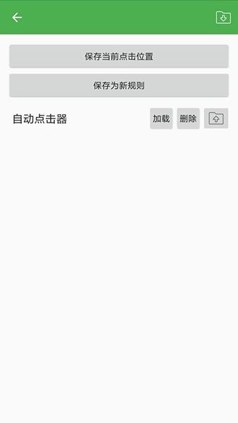 自动点击器永久免费版