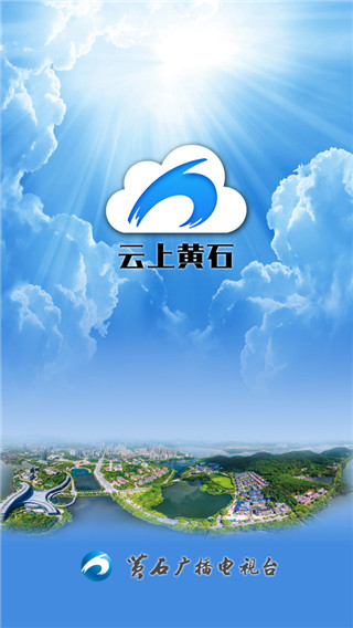 云上黄石app