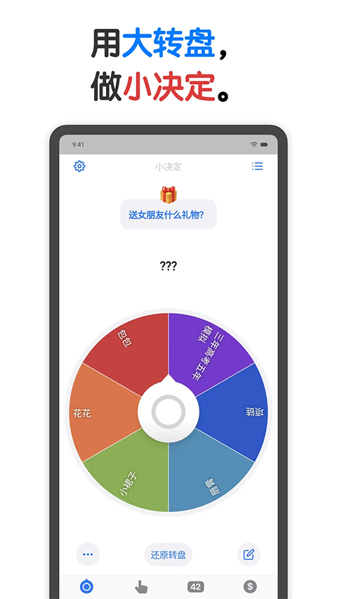 小决定转盘App