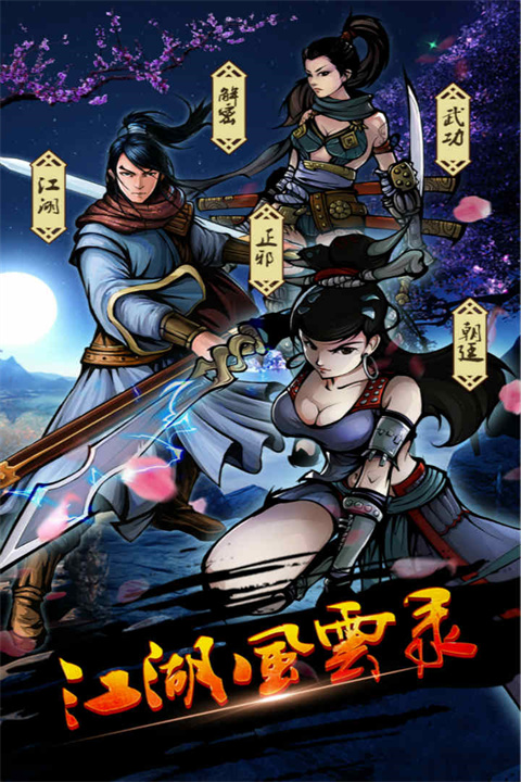 江湖风云录新破解版