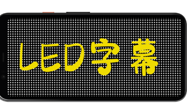 LED字幕软件宣传图