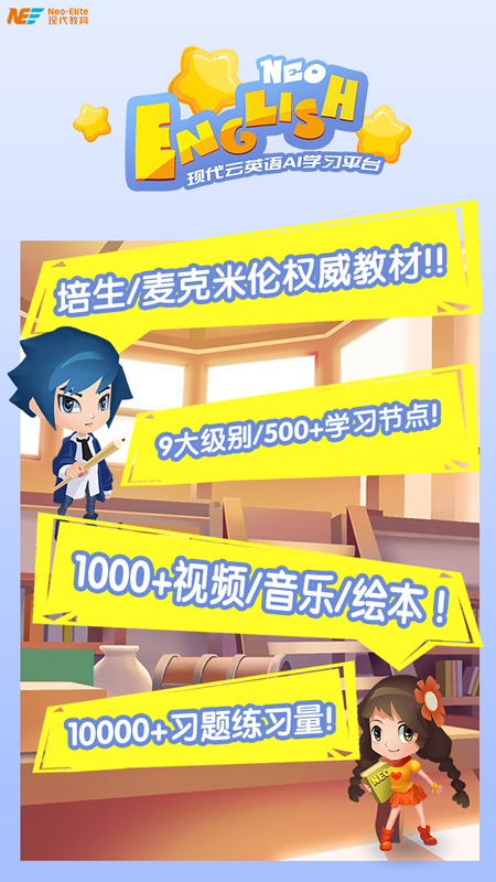 NeoEnglish官方正版宣传图