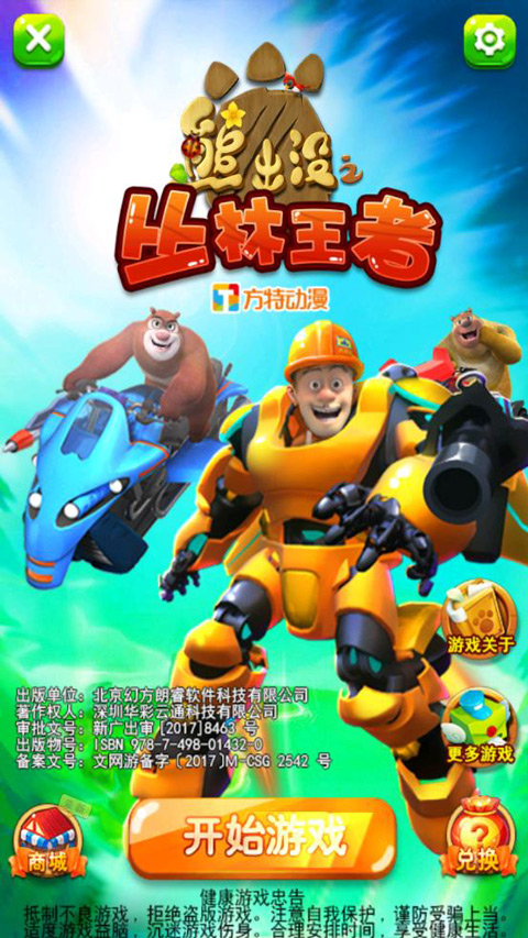 熊出没之丛林王者游戏最新版