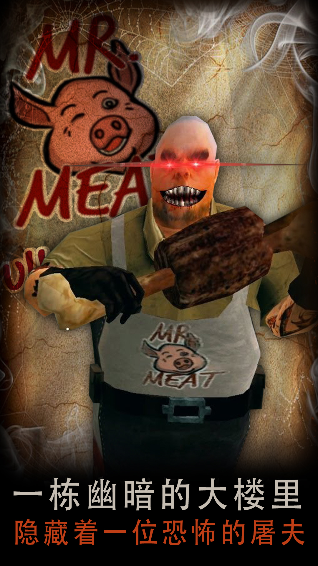 恐怖屠夫肉先生