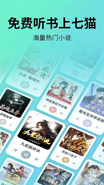 七猫免费听书app宣传图