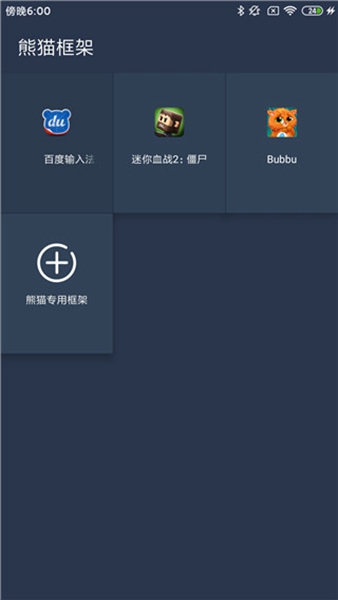 熊猫框架免root无闪退