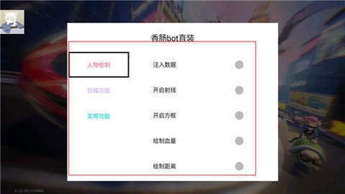香肠派对黑科技辅助器app