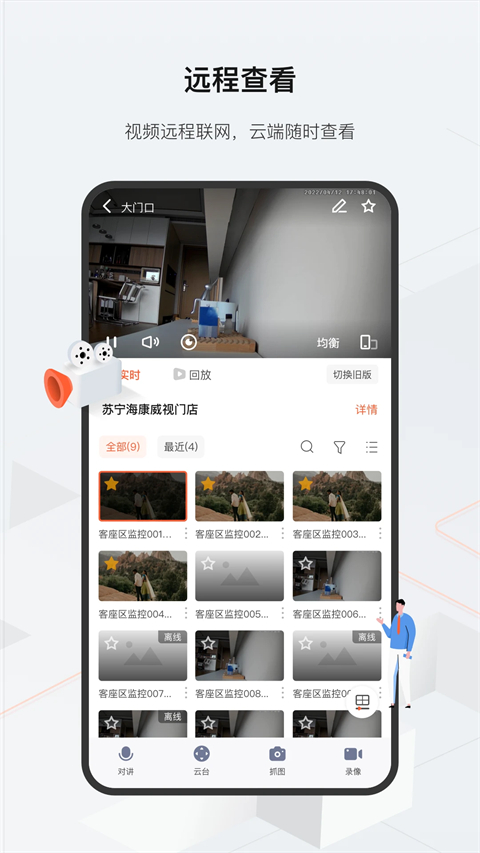 海康威视云眸管理平台手机版