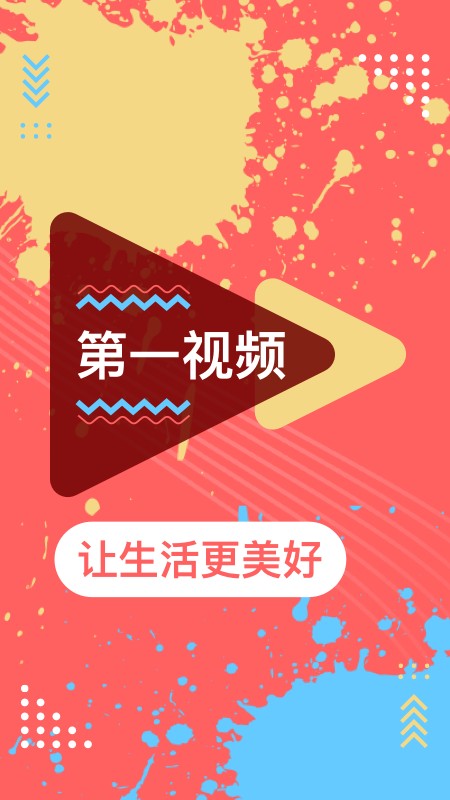 第一视频最新版