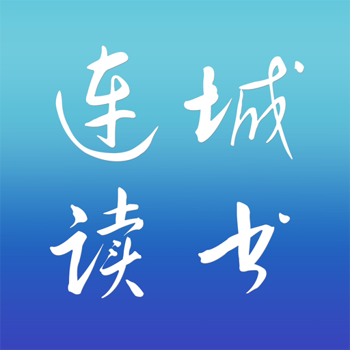 连城读书app下载手机版