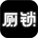 厕锁官方版