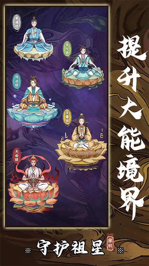 守护祖星最新版