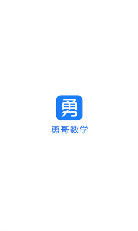抖音勇哥数学