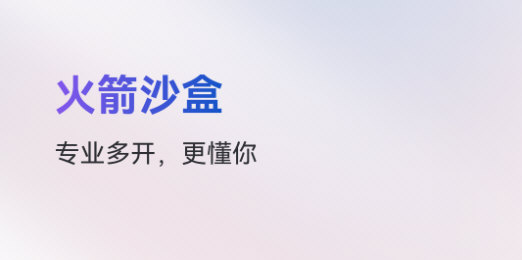 火箭沙盒APP宣传图
