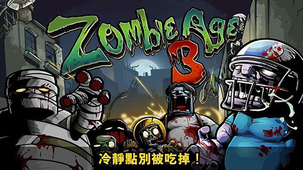 僵尸时代3最新版本(ZombieAge3)