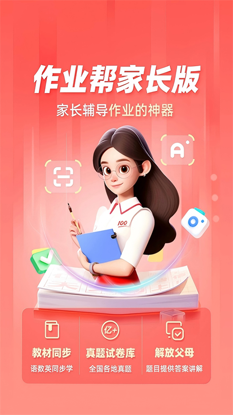 作业帮家长版App