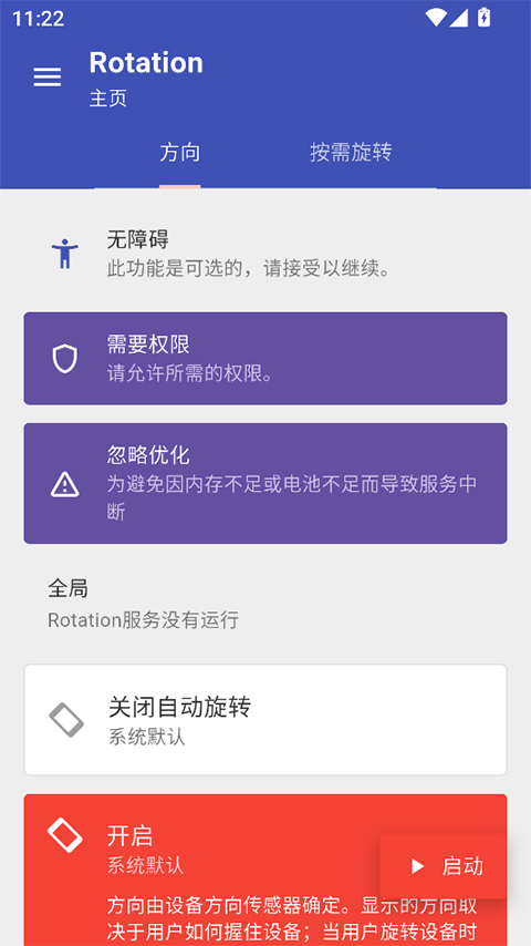 rotation强制横屏软件