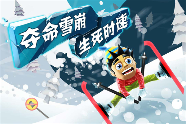 滑雪大冒险原版
