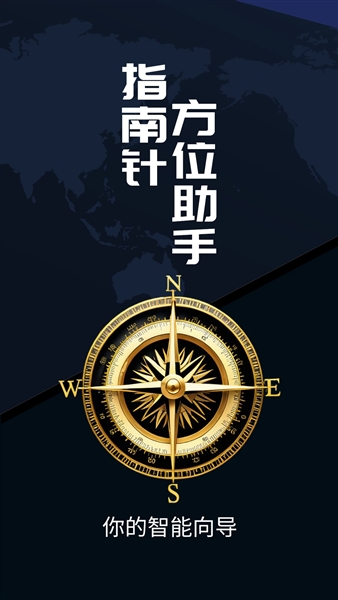 指南针方位助手app