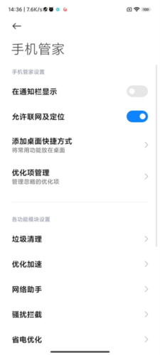 小米手机管家最新版软件截图12