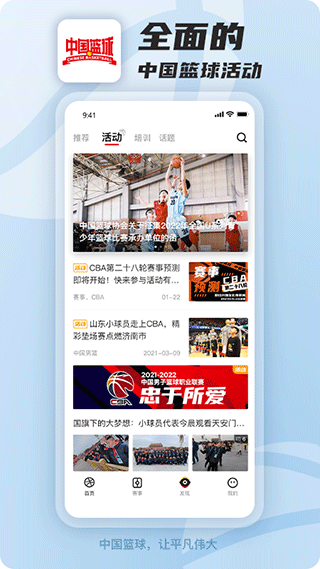 中国篮球app最新版