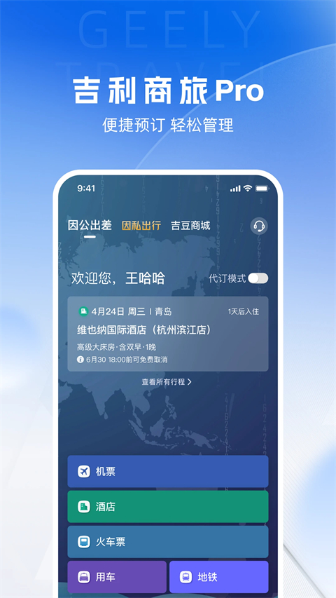 吉利商旅Pro app