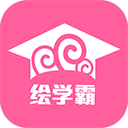 绘学霸
