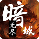无尽暗域最新版