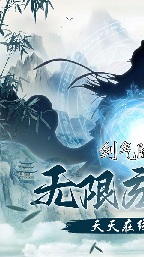 剑气除魔单机版
