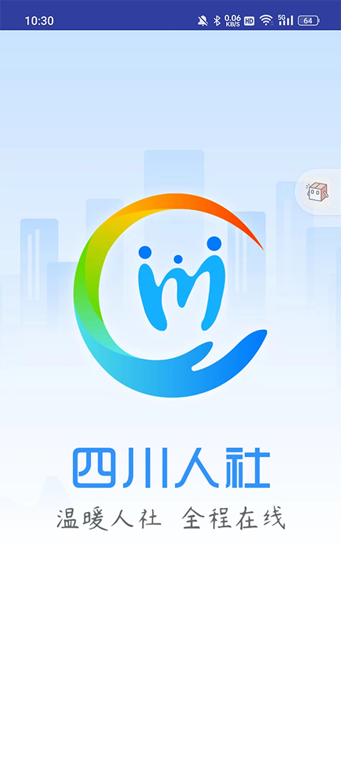 四川人社app最新版本