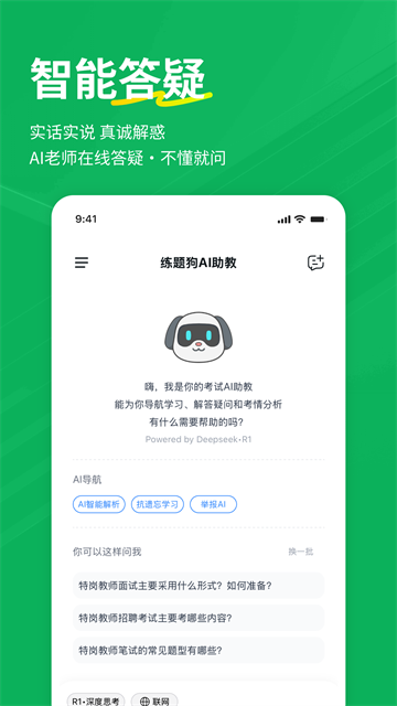 特岗教师练题狗App