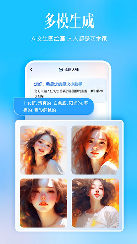 科大讯飞星火app最新版