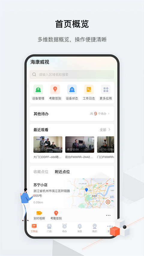 海康威视云眸管理平台手机版