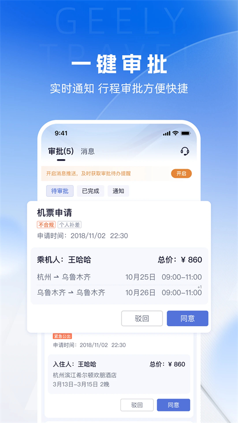 吉利商旅Pro app