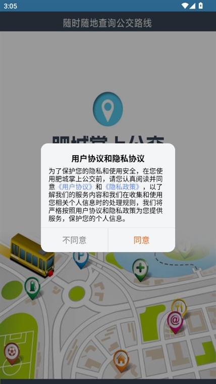 肥城掌上公交APP宣传图