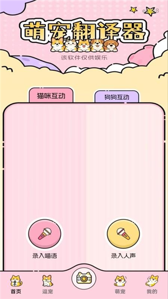 免费猫狗语翻译器app宣传图