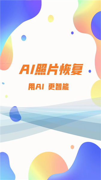 照片恢复大师最新版