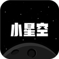 小星空