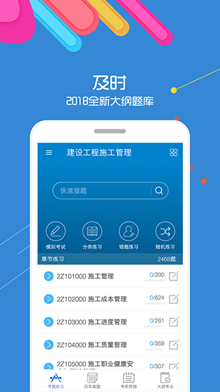 二级建造师app