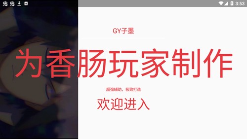 香肠派对黑科技辅助器app