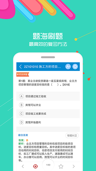 二级建造师app