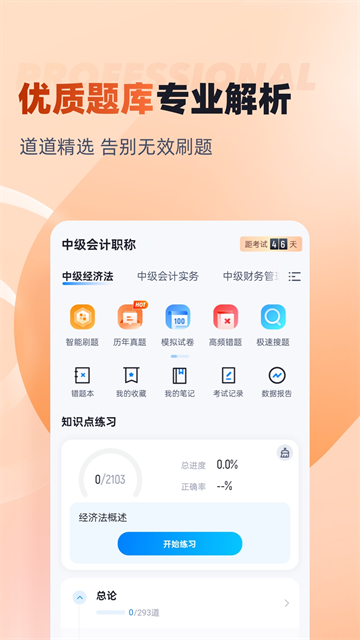 中级会计考试聚题库