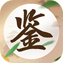 成语鉴宝
