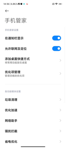 小米手机管家最新版软件截图11