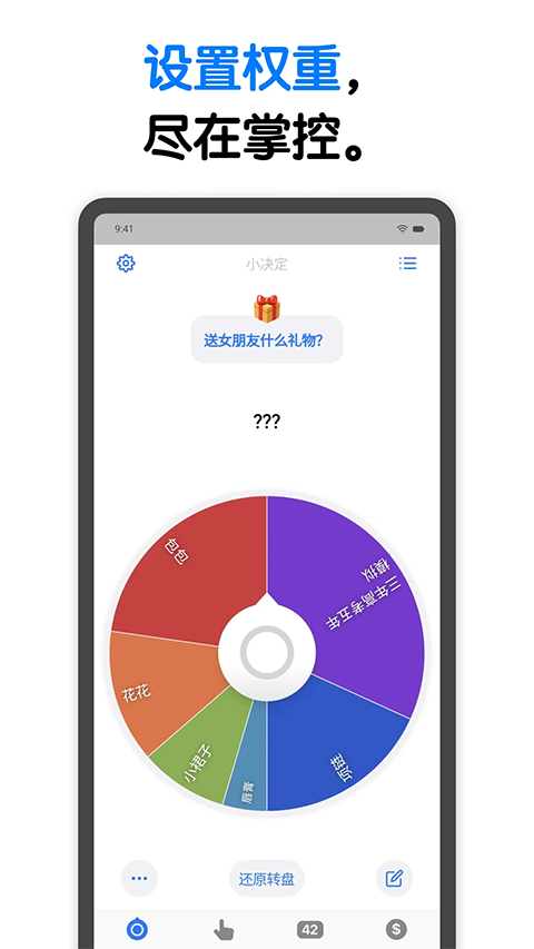 小决定转盘App