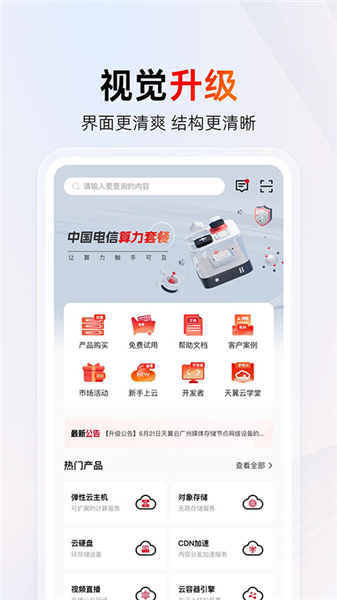 天翼云app最新版本