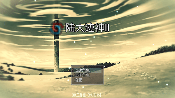 陆大迹神2最新版