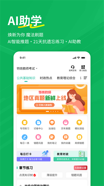 特岗教师练题狗App