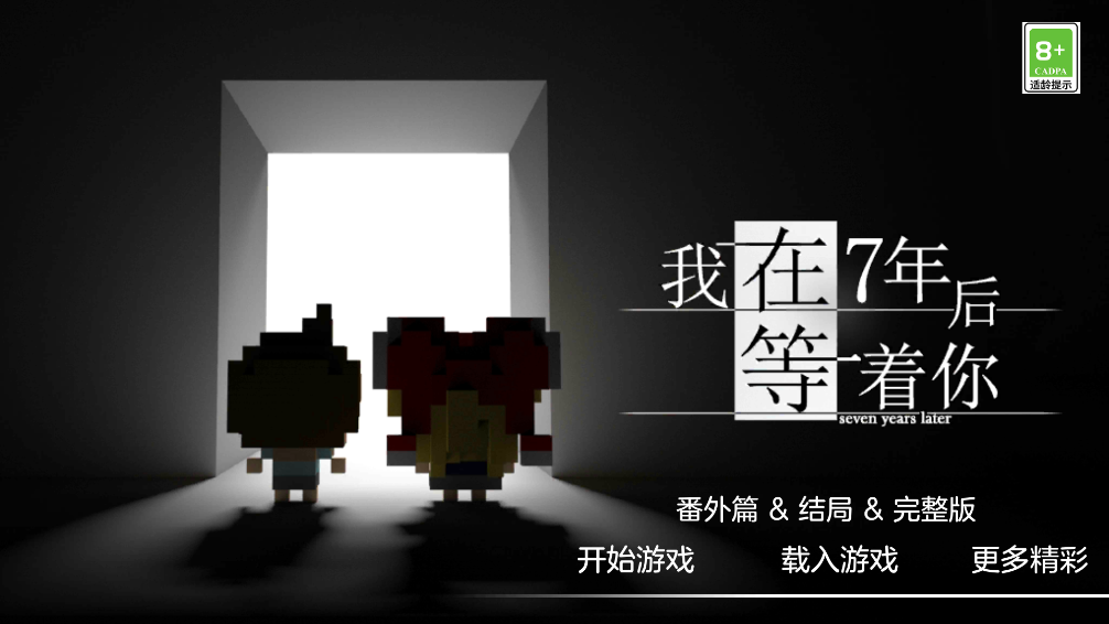 我在7年后等着你手游截图