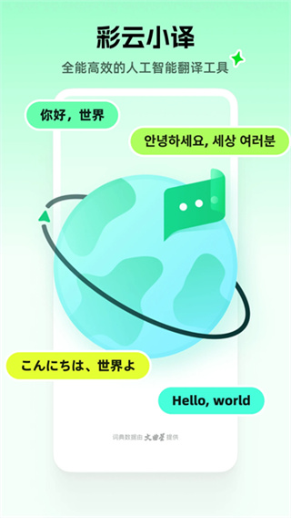 彩云小译安卓最新版下载